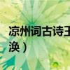 凉州词古诗王之涣意思翻译（凉州词古诗王之涣）