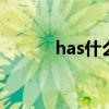 has什么意思(have什么意思) has什么意思(have什么意思)