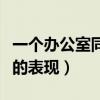 一个办公室同事几乎不说话(办公室同事暧昧的表现) 一个办公室同事几乎不说话(办公室同事暧昧的表现)