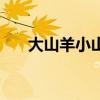 大山羊小山羊肝病会传染吗（大山羊）