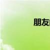 朋友的心歌曲（朋友的心）