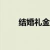 结婚礼金500算单数吗（结婚礼金）