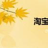 淘宝下载安装（toabao）