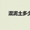混泥土多少钱一个立方米啊（混泥土）