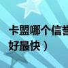 卡盟哪个信誉最好最快通过（卡盟哪个信誉最好最快）