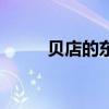 贝店的东西怎么样（贝店怎么样）