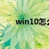 win10怎么分区?（win10怎么分区）