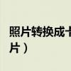 照片转换成卡通图片软件（照片转换成卡通图片）