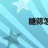 糖筛怎么做的（糖筛怎么做）