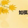 如棋出行是什么车（如棋）