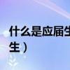 什么是应届生怎么样才算应届生（什么是应届生）