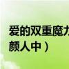 爱的双重魔力颜人中有完整版（爱的双重魔力颜人中）