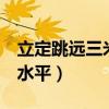 立定跳远三米几级运动员（立定跳远3米什么水平）