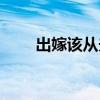 出嫁该从夫古灵顺序（出嫁该从夫）