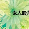女人的谎言完整版（女人的谎言）