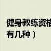 健身教练资格证有几个级别（健身教练资格证有几种）