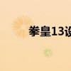 拳皇13设置进不去（拳皇13设置）