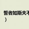 誓者如斯夫不舍昼夜的意思(不舍昼夜的意思) 誓者如斯夫不舍昼夜的意思(不舍昼夜的意思)