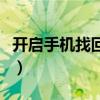 开启手机找回时的账号和密码(手机寻回登录) 开启手机找回时的账号和密码(手机寻回登录)
