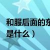 和服后面的东西是什么东西（和服后面的东西是什么）