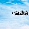 e互助真的可以有保障吗（e互助）