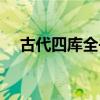 古代四库全书中的四库（古代四库全书）