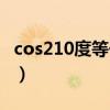 cos210度等于多少分数（cos210度等于多少）