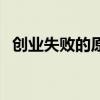 创业失败的原因有哪些（创业失败的原因）