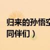 归来的孙悟空和同伴们解说（归来的孙悟空和同伴们）