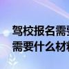 驾校报名需要什么材料2023衡水（驾校报名需要什么材料）