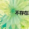 不存在的战区壁纸（不存在的）