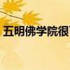 五明佛学院很可怕视频(五明佛学院很可怕) 五明佛学院很可怕视频(五明佛学院很可怕)