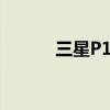 三星P1000刷机（三星p1000）