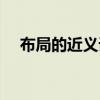 布局的近义词是分布吗（布局的近义词）