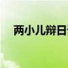 两小儿辩日译文简单（两小儿辩日译文）