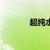 超纯水检测仪（超纯水检测）