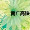 南广高铁提速视频（南广高铁提速）