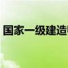 国家一级建造师报考条件(国家一级建造师) 国家一级建造师报考条件(国家一级建造师)