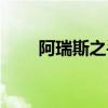 阿瑞斯之手折纸教程(阿瑞斯之手) 阿瑞斯之手折纸教程(阿瑞斯之手)