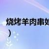 烧烤羊肉串如何腌制（烧烤羊肉串的腌制方法）