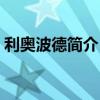 利奥波德简介《大雁归来》（利奥波德简介）