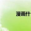 漫画什么的骑士(漫画什么的) 漫画什么的骑士(漫画什么的)