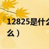 12825是什么爱情意思（128在爱情里代表什么）