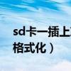 sd卡一插上就提示格式化（sd卡插上就显示格式化）