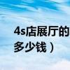 4s店展厅的车千万不能买（展示车一般便宜多少钱）