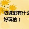 防城港有什么好玩的地方必去（防城港有什么好玩的）