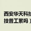 西安华天科技有限公司招聘普工（西安华天科技普工累吗）