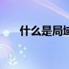 什么是局域网ip地址（什么是局域网）