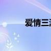 爱情三温暖 堕落（爱情三温暖）
