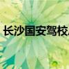 长沙国安驾校凤亭校区地址（长沙国安驾校）